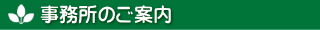 事務所のご案内