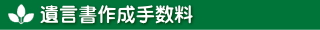 遺言書作成手数料