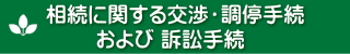 相続に関する交渉・調停・訴訟