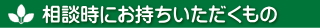 相談時にお持ちいただくもの