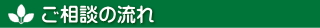 ご相談の流れ